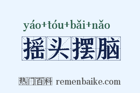 摇头摆脑是什么意思的图片